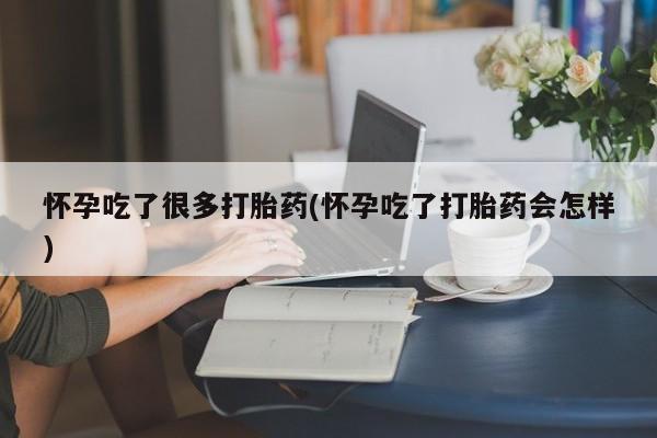 私人卖打胎药微信微信誉好的商家！怀孕吃了很多打胎药(怀孕吃了打胎药会怎样)