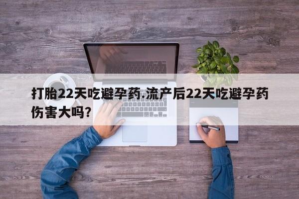 私人卖打胎药微信微信誉好的商家！打胎22天吃避孕药.流产后22天吃避孕药伤害大吗？