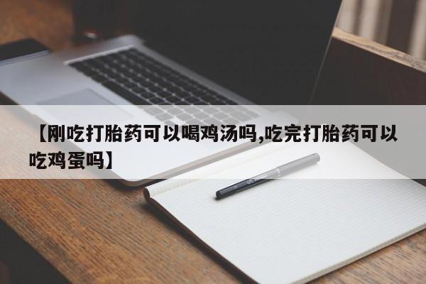 私人卖打胎药微信微信誉好的商家！【刚吃打胎药可以喝鸡汤吗,吃完打胎药可以吃鸡蛋吗】