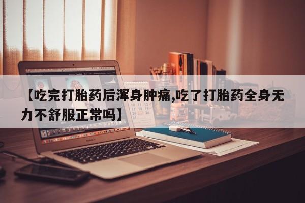 私人卖打胎药微信微信誉好的商家！【吃完打胎药后浑身肿痛,吃了打胎药全身无力不舒服正常吗】