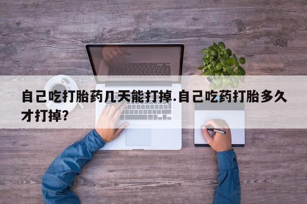 私人卖打胎药微信微信誉好的商家！自己吃打胎药几天能打掉.自己吃药打胎多久才打掉？