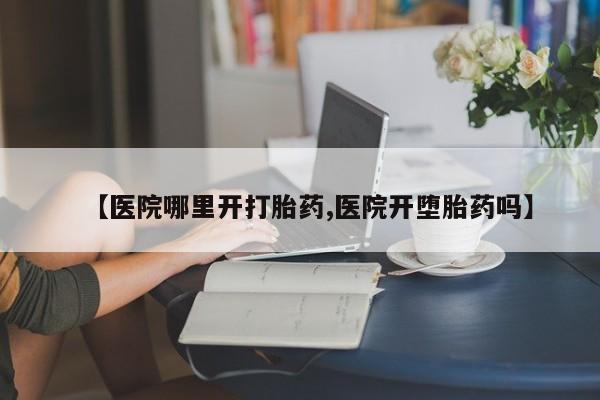 私人卖打胎药微信微信誉好的商家！【医院哪里开打胎药,医院开堕胎药吗】