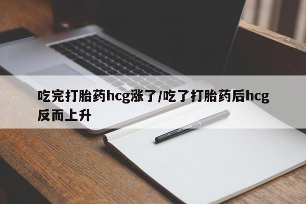 私人卖打胎药微信微信誉好的商家！吃完打胎药hcg涨了/吃了打胎药后hcg反而上升