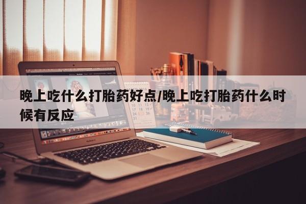 私人卖打胎药微信微信誉好的商家！晚上吃什么打胎药好点/晚上吃打胎药什么时候有反应