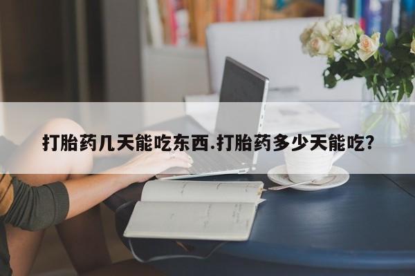 私人卖打胎药微信微信誉好的商家！打胎药几天能吃东西.打胎药多少天能吃？