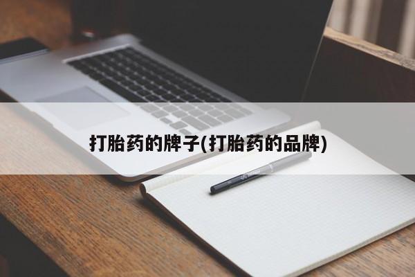 私人卖打胎药微信微信誉好的商家！打胎药的牌子(打胎药的品牌)
