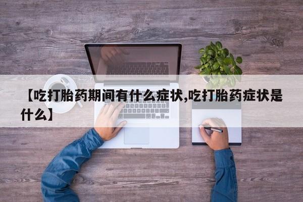 私人卖打胎药微信微信誉好的商家！【吃打胎药期间有什么症状,吃打胎药症状是什么】