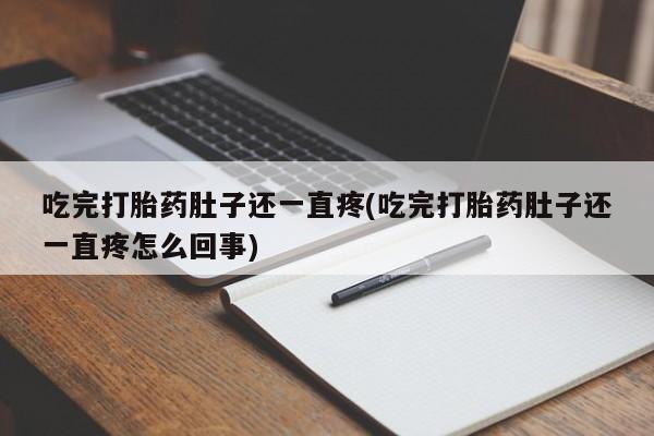 私人卖打胎药微信微信誉好的商家！吃完打胎药肚子还一直疼(吃完打胎药肚子还一直疼怎么回事)