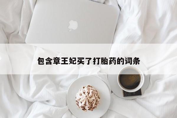 私人卖打胎药微信微信誉好的商家！包含章王妃买了打胎药的词条