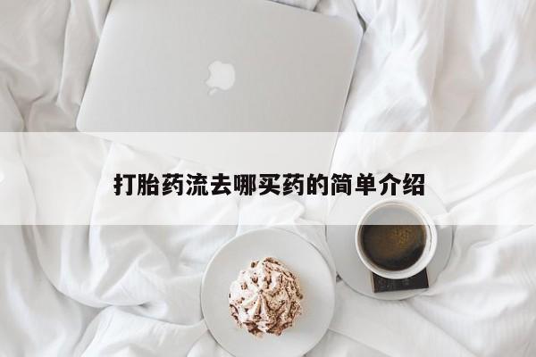 私人卖打胎药微信微信誉好的商家！打胎药流去哪买药的简单介绍