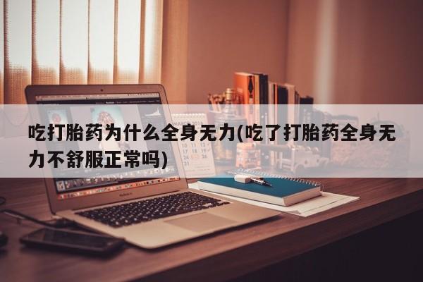 私人卖打胎药微信微信誉好的商家！吃打胎药为什么全身无力(吃了打胎药全身无力不舒服正常吗)