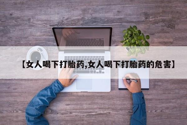 私人卖打胎药微信微信誉好的商家！【女人喝下打胎药,女人喝下打胎药的危害】