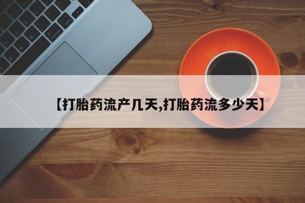 私人卖打胎药微信微信誉好的商家！【打胎药流产几天,打胎药流多少天】