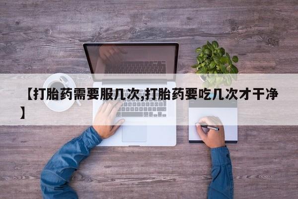 私人卖打胎药微信微信誉好的商家！【打胎药需要服几次,打胎药要吃几次才干净】