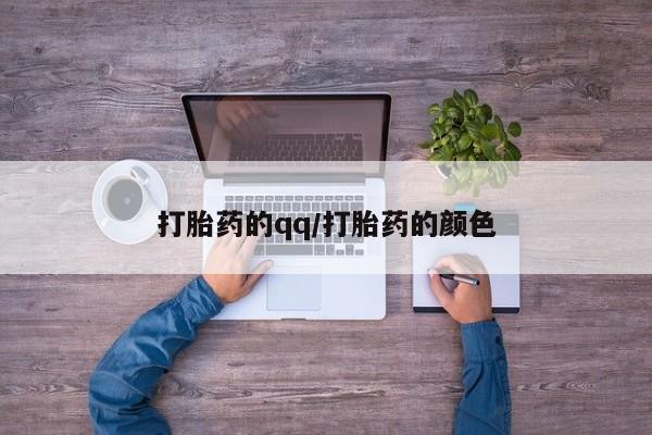私人卖打胎药微信微信誉好的商家！打胎药的qq/打胎药的颜色