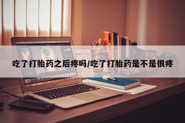 私人卖打胎药微信微信誉好的商家！吃了打胎药之后疼吗/吃了打胎药是不是很疼