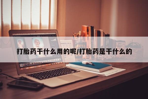 私人卖打胎药微信微信誉好的商家！打胎药干什么用的呢/打胎药是干什么的