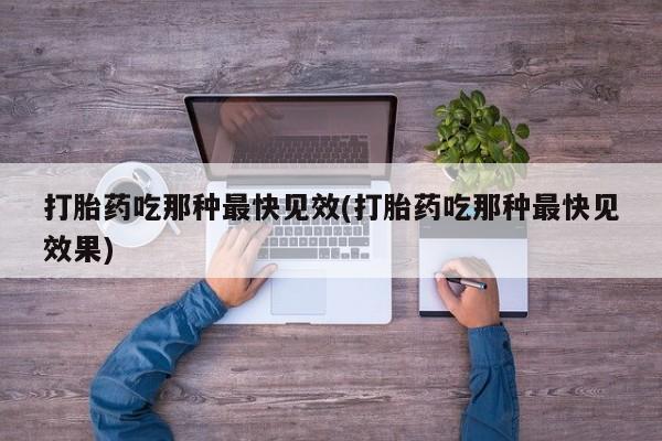 私人卖打胎药微信微信誉好的商家！打胎药吃那种最快见效(打胎药吃那种最快见效果)