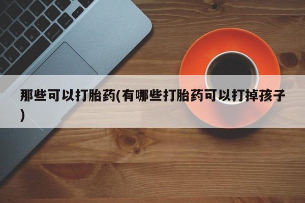 私人卖打胎药微信微信誉好的商家！动态 第42页