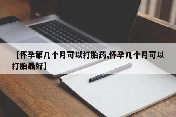 私人卖打胎药微信微信誉好的商家！【怀孕第几个月可以打胎药,怀孕几个月可以打胎最好】