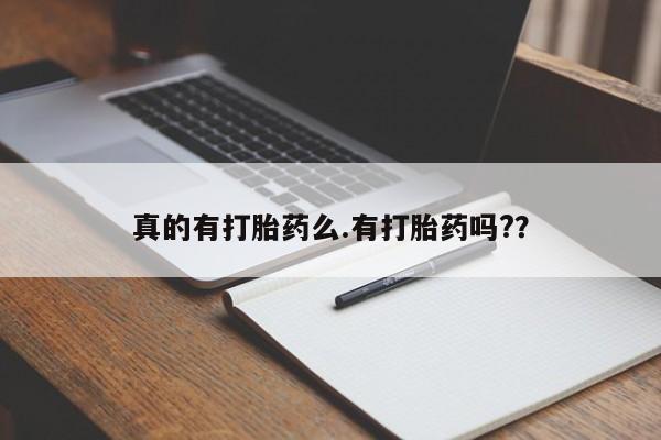 私人卖打胎药微信微信誉好的商家！真的有打胎药么.有打胎药吗?？