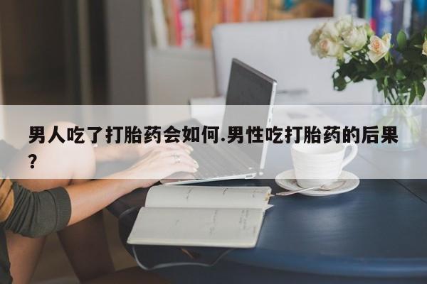 私人卖打胎药微信微信誉好的商家！男人吃了打胎药会如何.男性吃打胎药的后果？