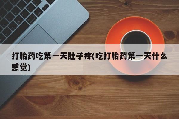 私人卖打胎药微信微信誉好的商家！打胎药吃第一天肚子疼(吃打胎药第一天什么感觉)