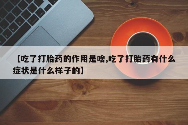 私人卖打胎药微信微信誉好的商家！【吃了打胎药的作用是啥,吃了打胎药有什么症状是什么样子的】