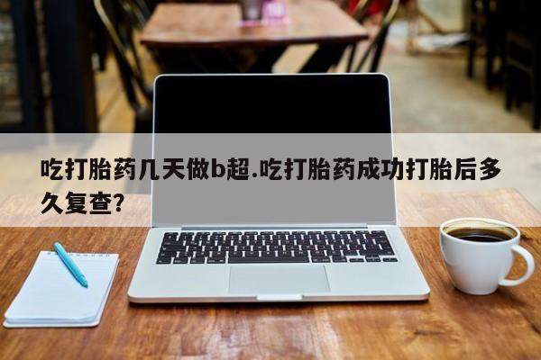 私人卖打胎药微信微信誉好的商家！吃打胎药几天做b超.吃打胎药成功打胎后多久复查？