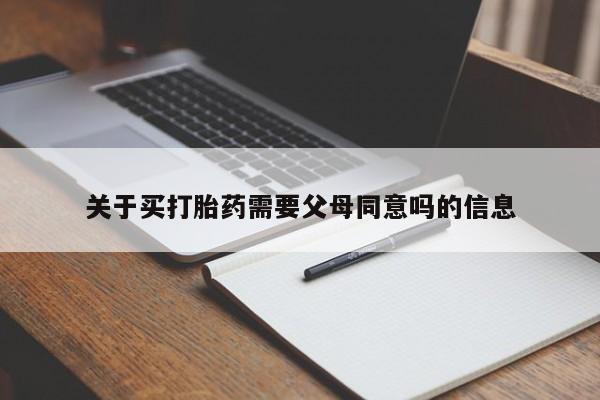 私人卖打胎药微信微信誉好的商家！关于买打胎药需要父母同意吗的信息