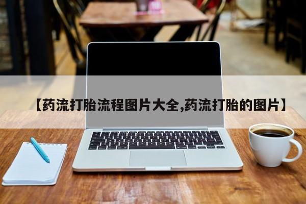 私人卖打胎药微信微信誉好的商家！【药流打胎流程图片大全,药流打胎的图片】