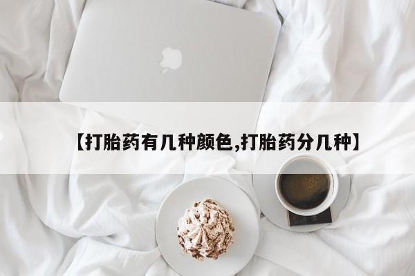 私人卖打胎药微信微信誉好的商家！【打胎药有几种颜色,打胎药分几种】