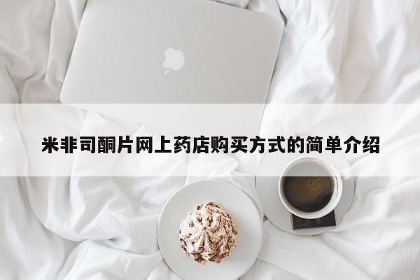 私人卖打胎药微信微信誉好的商家！米非司酮片网上药店购买方式的简单介绍