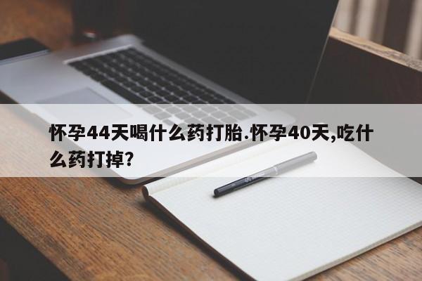 私人卖打胎药微信微信誉好的商家！怀孕44天喝什么药打胎.怀孕40天,吃什么药打掉？