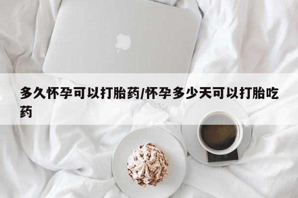 私人卖打胎药微信微信誉好的商家！多久怀孕可以打胎药/怀孕多少天可以打胎吃药