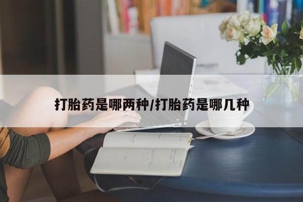 私人卖打胎药微信微信誉好的商家！打胎药是哪两种/打胎药是哪几种