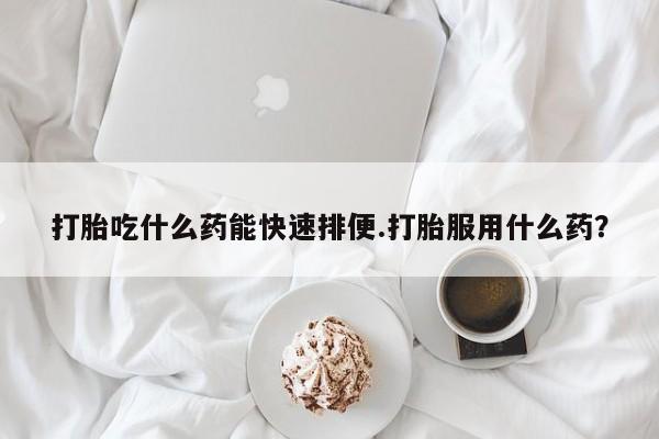 私人卖打胎药微信微信誉好的商家！打胎吃什么药能快速排便.打胎服用什么药？