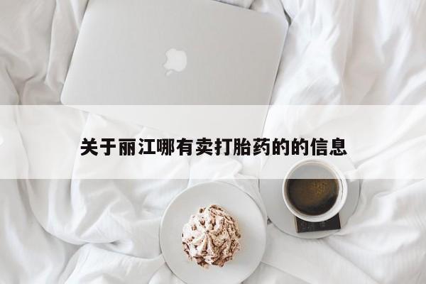 私人卖打胎药微信微信誉好的商家！关于丽江哪有卖打胎药的的信息