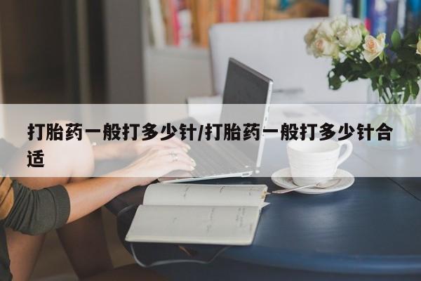 私人卖打胎药微信微信誉好的商家！打胎药一般打多少针/打胎药一般打多少针合适