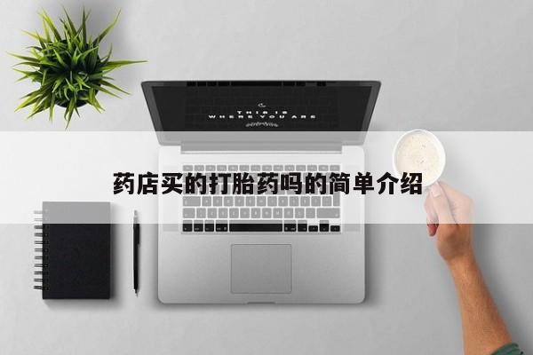 私人卖打胎药微信微信誉好的商家！药店买的打胎药吗的简单介绍