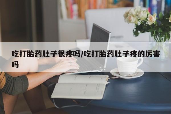 私人卖打胎药微信微信誉好的商家！吃打胎药肚子很疼吗/吃打胎药肚子疼的厉害吗