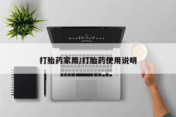 私人卖打胎药微信微信誉好的商家！打胎药家用/打胎药使用说明