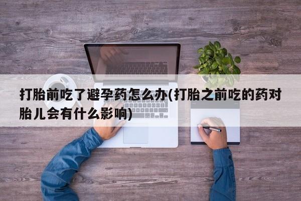 私人卖打胎药微信微信誉好的商家！要闻 第23页