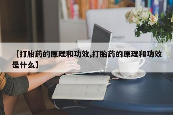 私人卖打胎药微信微信誉好的商家！【打胎药的原理和功效,打胎药的原理和功效是什么】