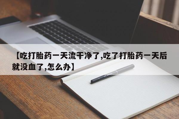私人卖打胎药微信微信誉好的商家！【吃打胎药一天流干净了,吃了打胎药一天后就没血了,怎么办】