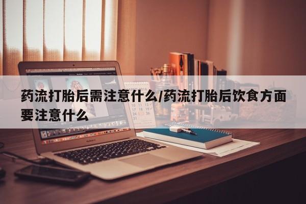 私人卖打胎药微信微信誉好的商家！要闻 第22页