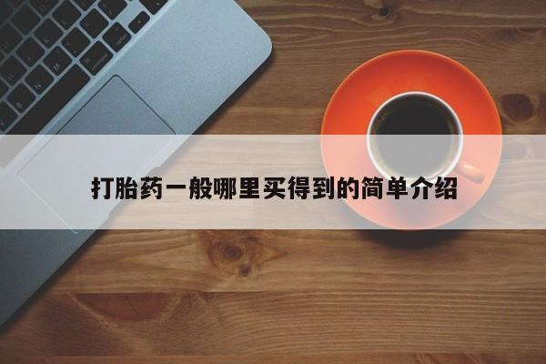 私人卖打胎药微信微信誉好的商家！打胎药一般哪里买得到的简单介绍