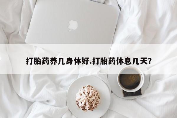 私人卖打胎药微信微信誉好的商家！打胎药养几身体好.打胎药休息几天？