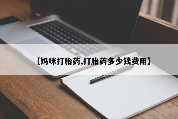 私人卖打胎药微信微信誉好的商家！【妈咪打胎药,打胎药多少钱费用】