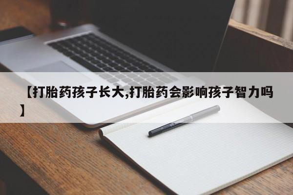 私人卖打胎药微信微信誉好的商家！【打胎药孩子长大,打胎药会影响孩子智力吗】